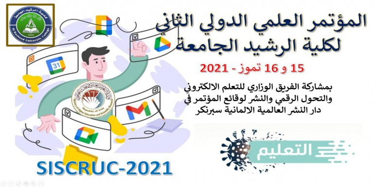 المؤتمر العلمي الدولي الثاني لكلية الرشيد الجامعة
